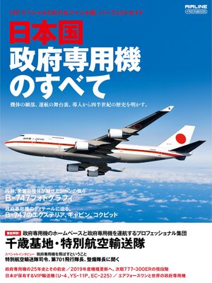 cover image of 日本国政府専用機のすべて